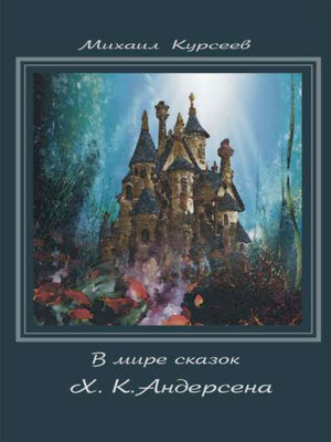 cover image of В мире сказок Х. К. Андерсена